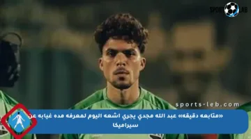 «متابعة دقيقة» عبد الله مجدي يجري أشعة اليوم لمعرفة مدة غيابه عن سيراميكا